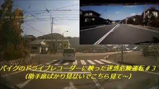 バイクのドライブレコーダーに映った迷惑危険運転＃3 （助手席ばかり見ないでこちら見て～）