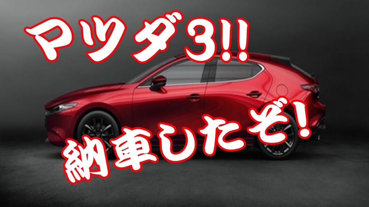 マツダ3納車したぞ!