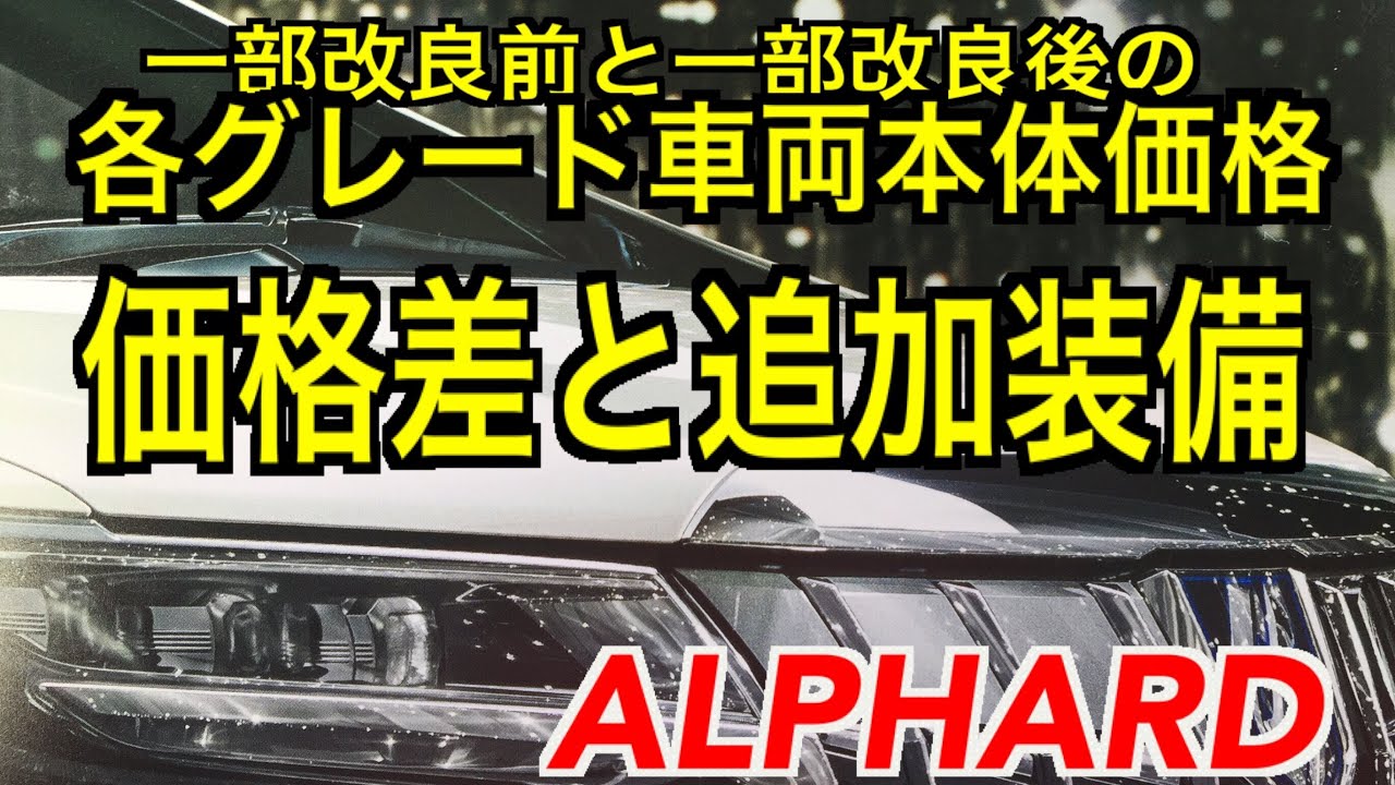 アルファード一部改良前後の車両価格とグレード別追加装備 3眼ヘッドライトなど