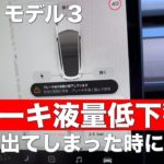 【テスラ モデル3】ブレーキ液量低下警告が出たときの応急処置方法