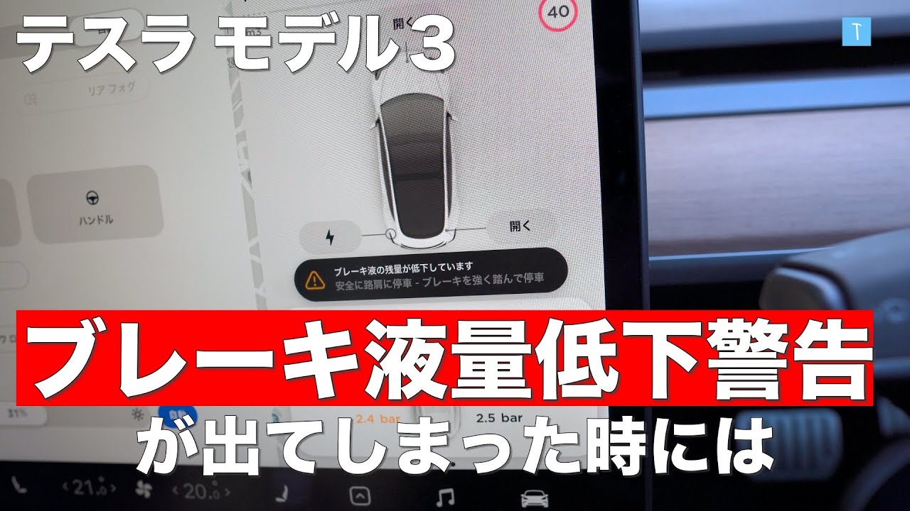 【テスラ モデル3】ブレーキ液量低下警告が出たときの応急処置方法