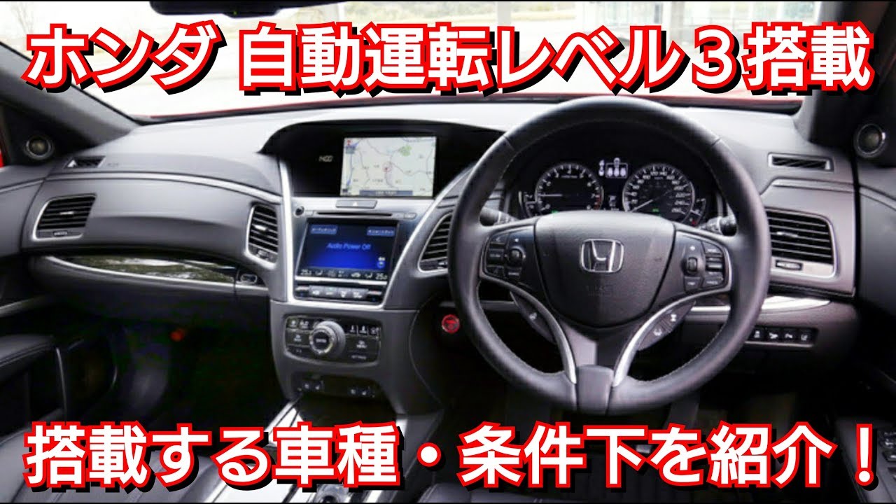 ホンダから自動運転レベル3の搭載車が発売！条件や内容を紹介！