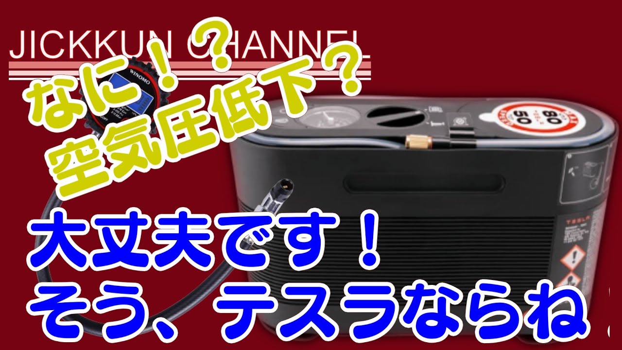 【テスラ モデル3】標準装備のパンク修理キットは空気入れとしても使えるスグレモノ！【空気圧調整】