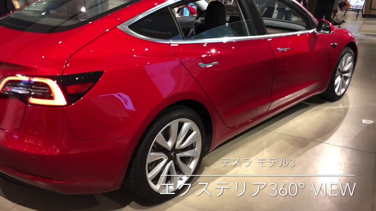 テスラ モデル3 エクステリア360° View