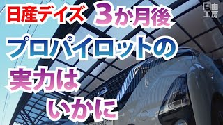 【日産デイズ】デイズが来て3か月プロパイロットのどこがすごいのか、お教えします。