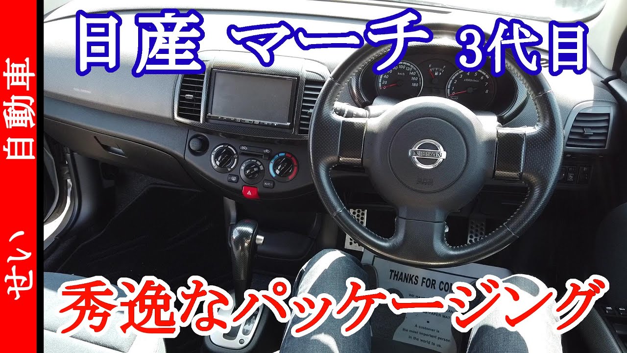 今だからこそ実感するパッケージングの良さ！日産3代目マーチ (K12型) スポーツグレードをじっくり見るよ