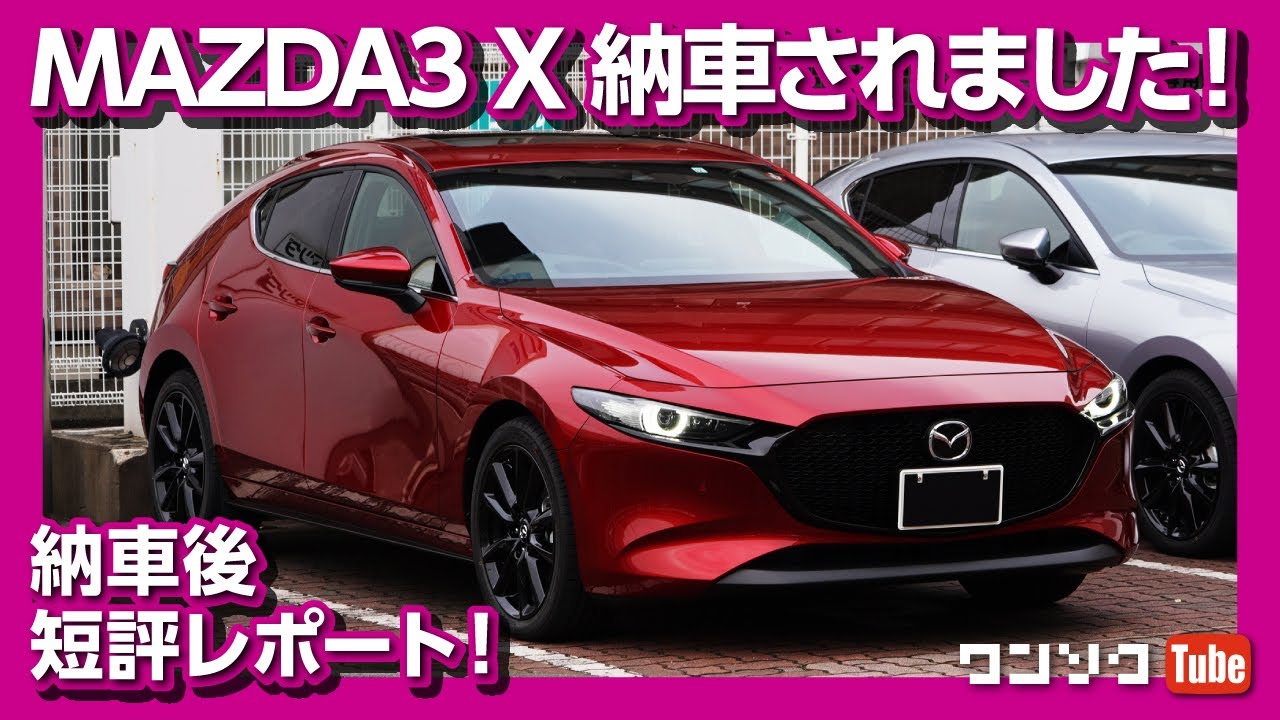 【マツダ3 スカイアクティブX 納車されました!】納車後インプレッション短評！ | MAZDA3 X Burgundy Selection review 2020