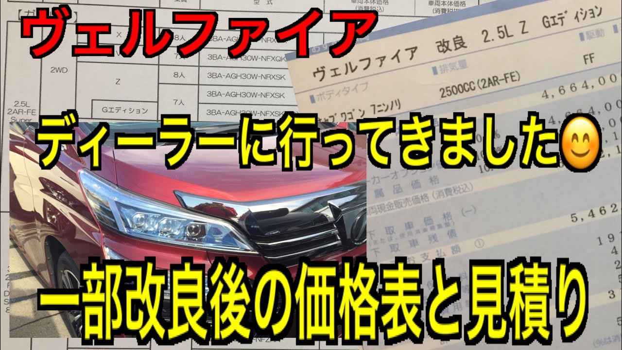 ヴェルファイア30系後期型 一部改良後の価格表と見積りを公開！