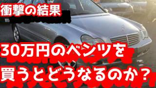 30万円のベンツを購入すると、どうなるのか？【衝撃の結果】