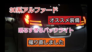 【30系アルファード　ジュナックのバックライトを紹介】