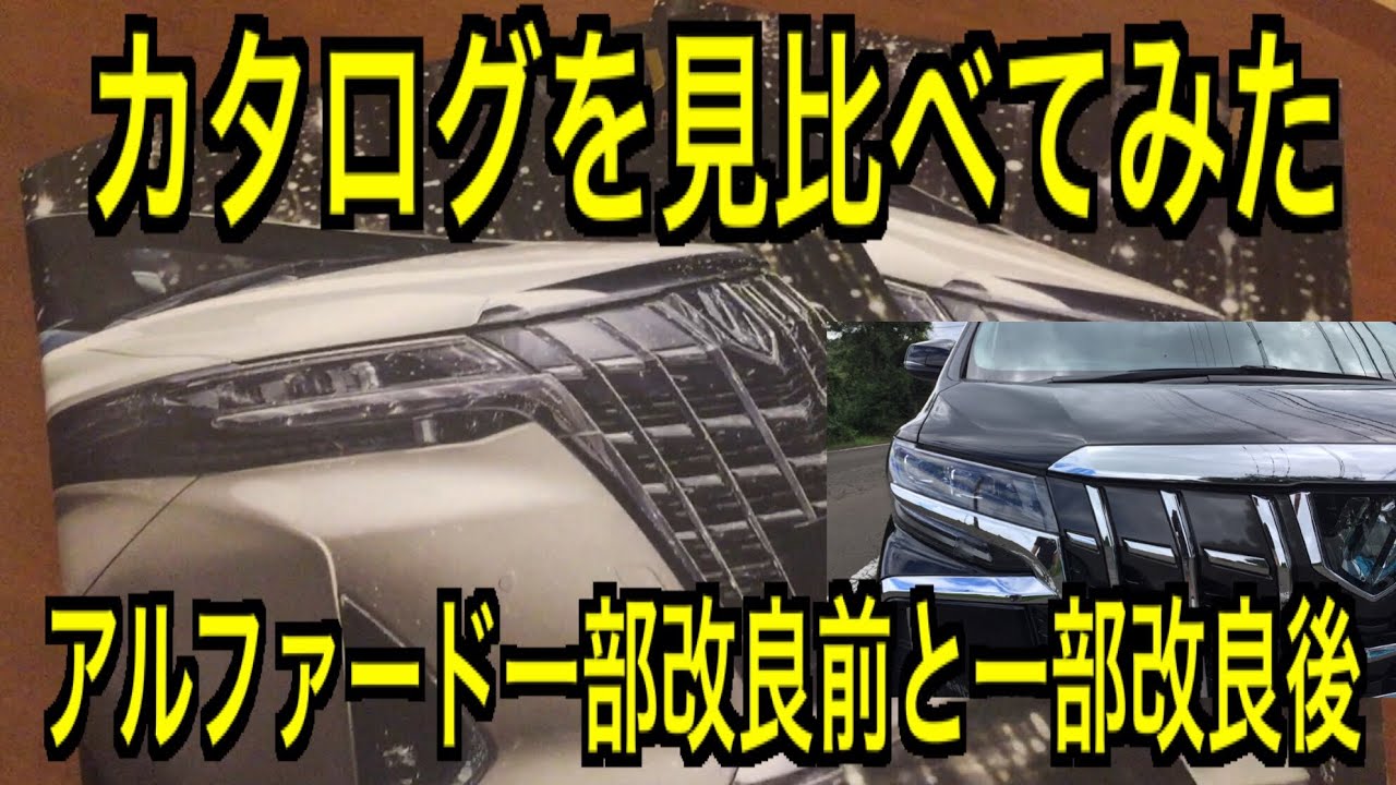 アルファード30系一部改良後と前のカタログを見比べてみた