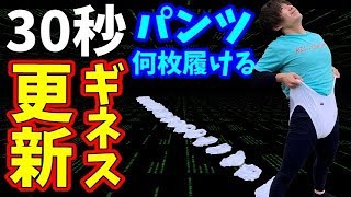 【第２段】30秒でパンツ何枚履けるか？ギネス記録更新