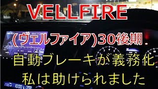 ヴェルファイア  30 後期 2.5Z 自動ブレーキ装備が義務化！今のヴェルファイアは国際基準レベルか？