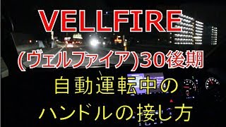 ヴェルファイア  30 後期 2.5Z 自動運転時のハンドルの接し方(VELLFIRE)