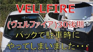 ヴェルファイア  30 後期 2.5Z バックで駐車する時にやってしまいました・・・(VELLFIRE)