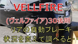 ヴェルファイア  30 後期 2.5Z リアの自動ブレーキを状況を変えて細かく調べると・・・(VELLFIRE)