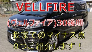 ヴェルファイア  30 後期 2.5Z 新車購入から２ヶ月 個人的なマイナス点をご紹介します(VELLFIRE)