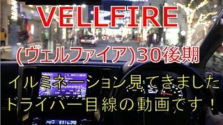 ヴェルファイア  30 後期 2.5Z 夫婦でイルミネーションを！ドライバー目線で撮影してみました(VELLFIRE)