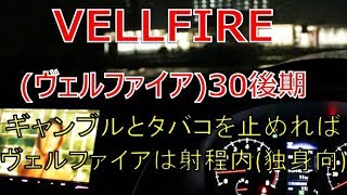 ヴェルファイア  30 後期 2.5Z ギャンブルとタバコを止めれば、この車は射程圏内(VELLFIRE)