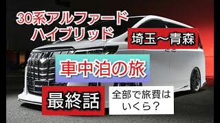 【30系アルファードハイブリットで埼玉から青森　車中泊の旅　最終話】