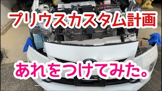 （プリウス30後期）プリウスカスタム計画。こりゃなかなかいいぞの巻。