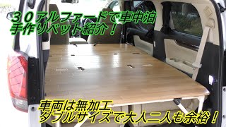 30アルファードで車中泊　自作ベットの紹介