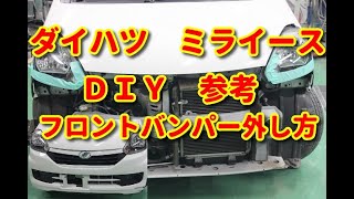 【ミライース】　ＬＡ300Ｓ　　フロントバンパー外し方　ＤＩＹ参考