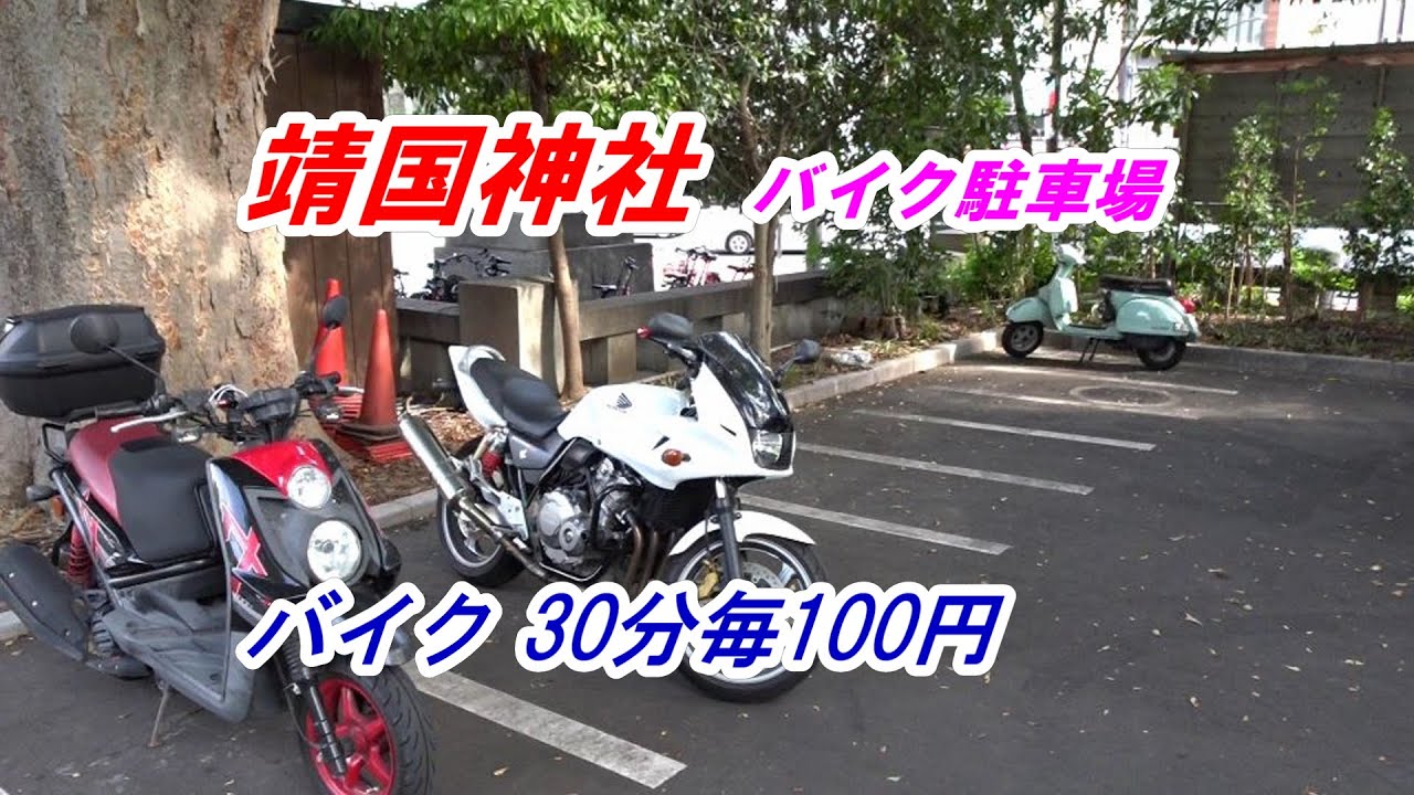 【バイク駐車場】靖国神社（バイク 30分毎100円）