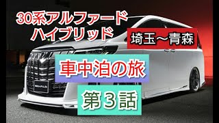 【30系アルファードハイブリットで埼玉～青森車中泊の旅　第3話】