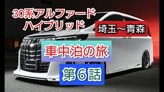 【30系アルファードハイブリットで埼玉～青森　車中泊の旅　第6話】