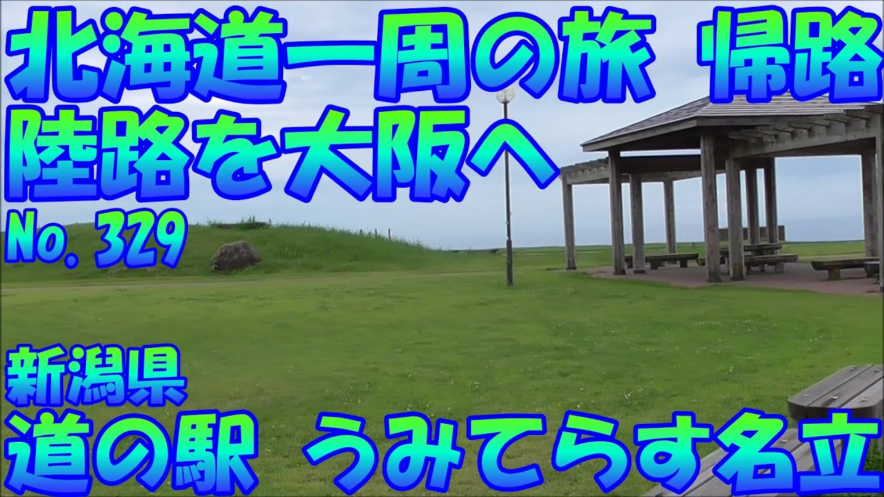 道の駅　うみてらす名立　新潟県　車中泊で、北海道一周の旅　帰路、陸路を大阪へ　２０１９　Ｎｏ.329