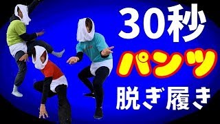 【第3弾】30秒でパンツの脱ぎ履き何回出来るのか⁉