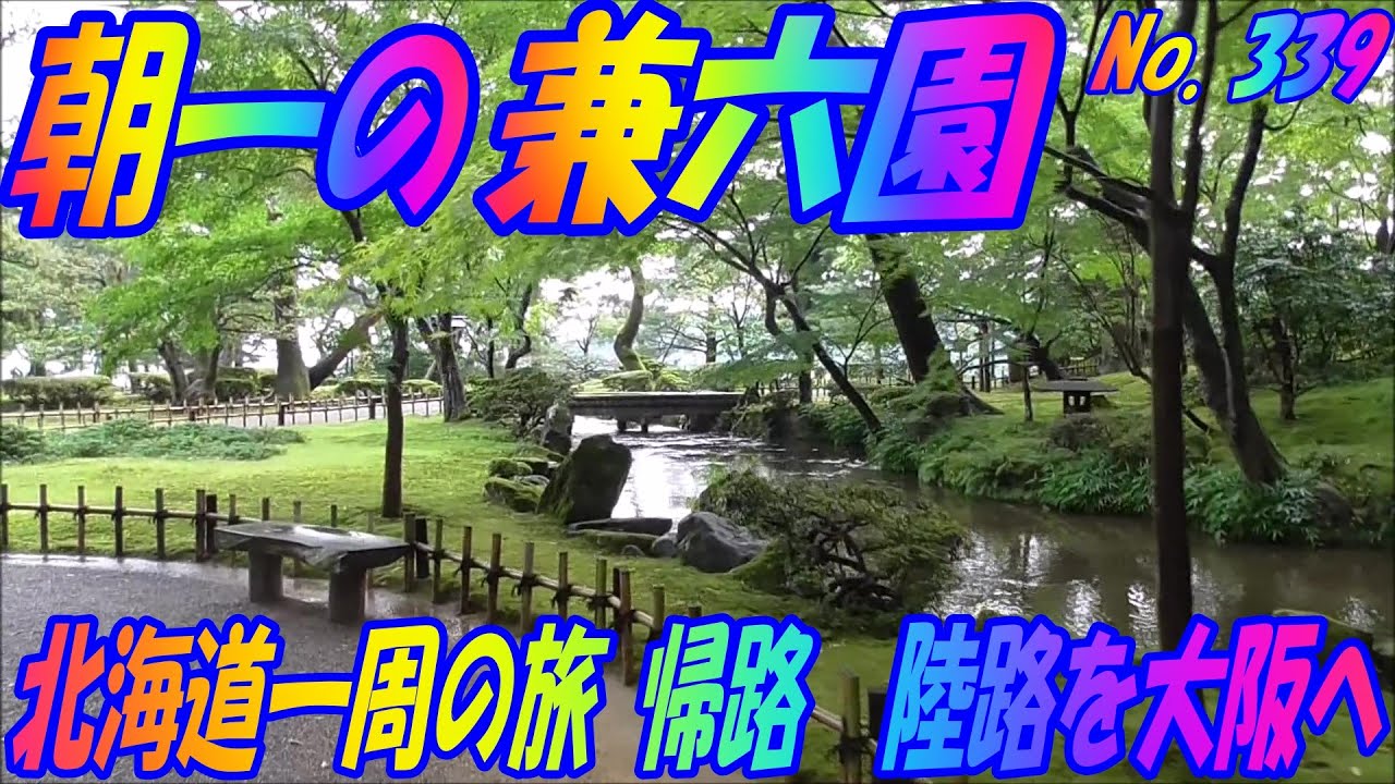 兼六園　石川県　金沢市　車中泊で、北海道一周の旅　帰路、陸路を大阪へ　２０１９　Ｎｏ.339