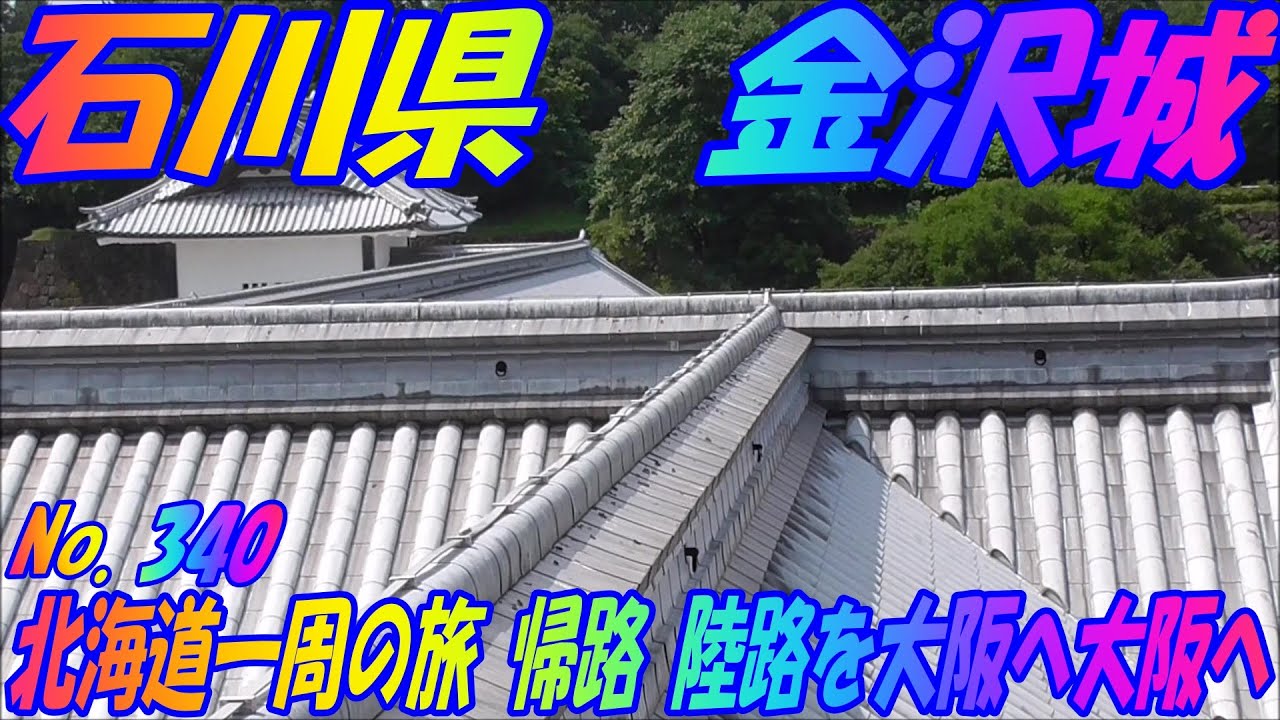 金沢城　石川県　金沢市　車中泊で、北海道一周の旅　帰路、陸路を大阪へ　２０１９　Ｎｏ.340