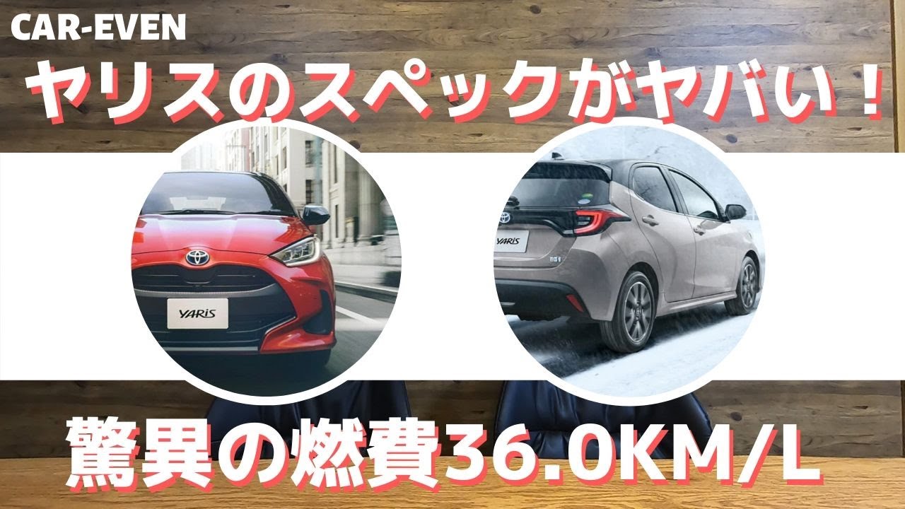 【新型ヤリス】驚異の燃費36.0km/L！価格もヴィッツとそんなに大きくは変わらず！