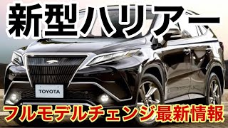 トヨタ新型ハリアー最新情報!3列7人乗りで2020年5月に発売か?!