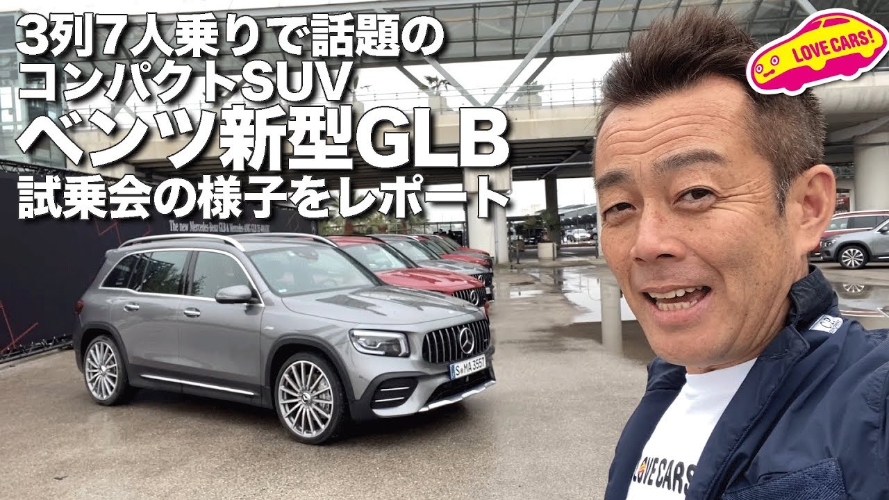 3列7人乗りで話題のベンツ新型GLB試乗会の様子をレポート!