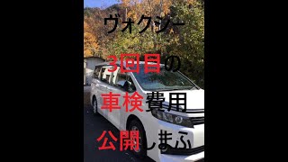 3回目の車検　ヴォクシー80前期