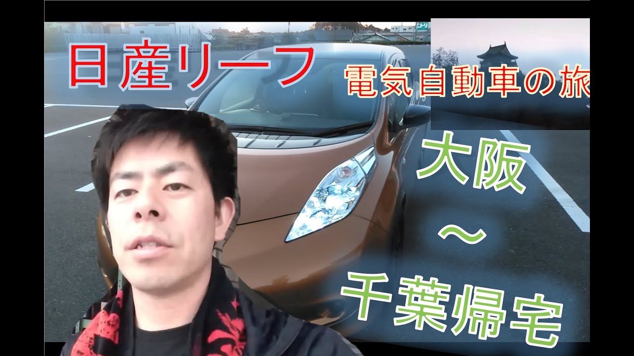 その3【ラスト】日産リーフ電気自動車で千葉～大阪弾丸旅行。大阪～千葉へBABYMETALトークもします。