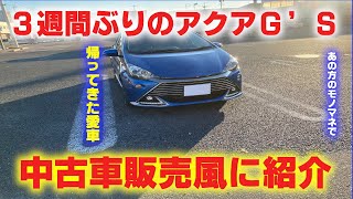 【3週間ぶりの愛車】帰ってきたアクアG’sをモノマネで紹介してみた