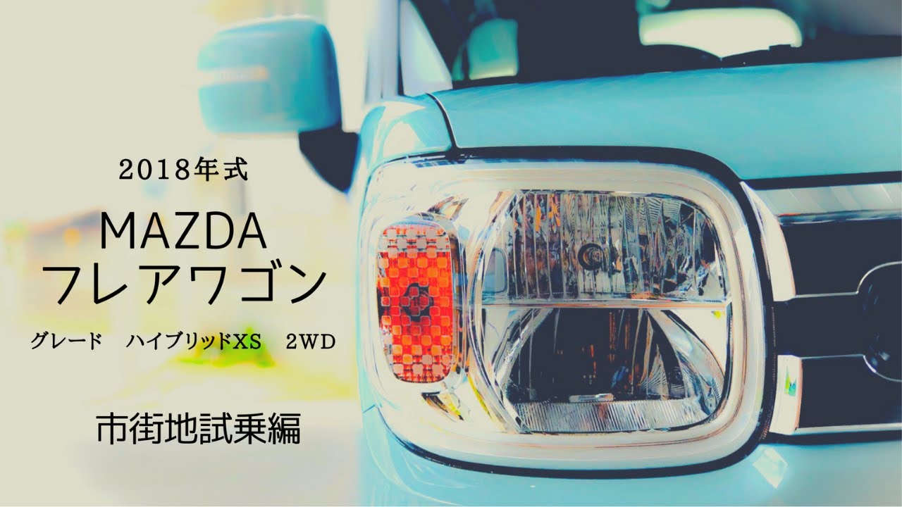 《色んな車を知ろう！第3弾‼》【MAZDA】フレアワゴン　試乗レビュー　【スズキ】スペーシア紹介