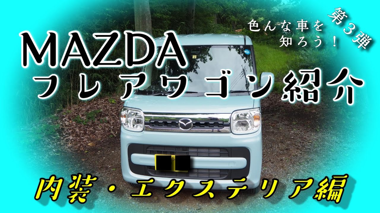 《色んな車を知ろう！第3弾‼》【MAZDA】フレアワゴン紹介　【スズキ】スペーシア紹介