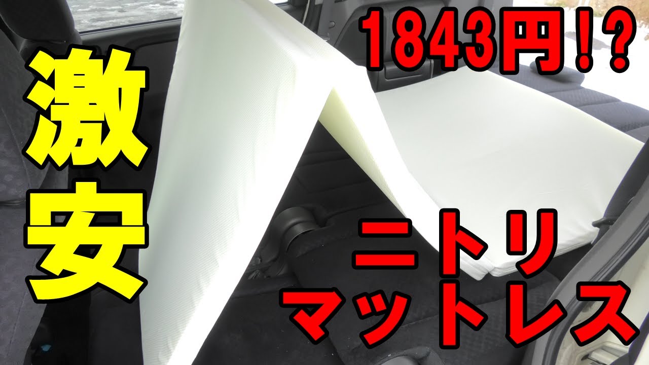 【車中泊用】ニトリのマットレス3つ折りが激安だったので購入してみた【ステップワゴンRG】