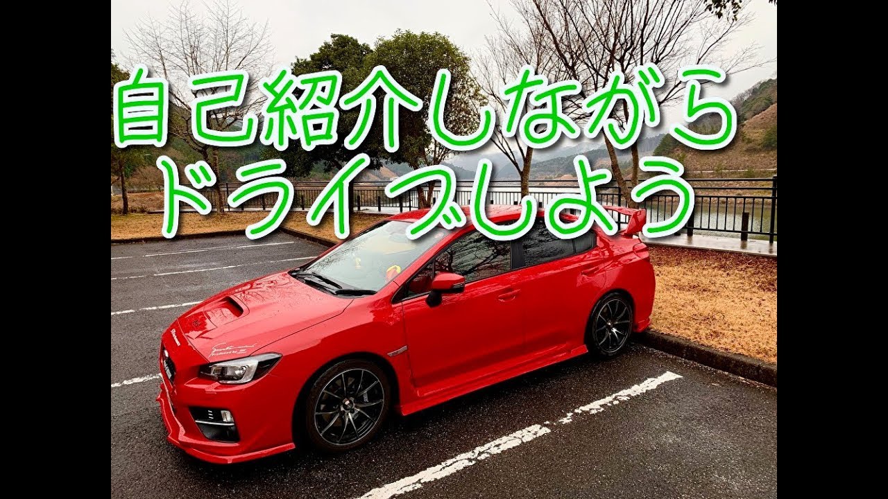 【実況車載】新章#4～紅いＶＡＢを走らせて～【ＷＲＸ ＳＴＩ】自己紹介などなど