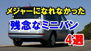 メジャーになれなかった残念なミニバン4選！