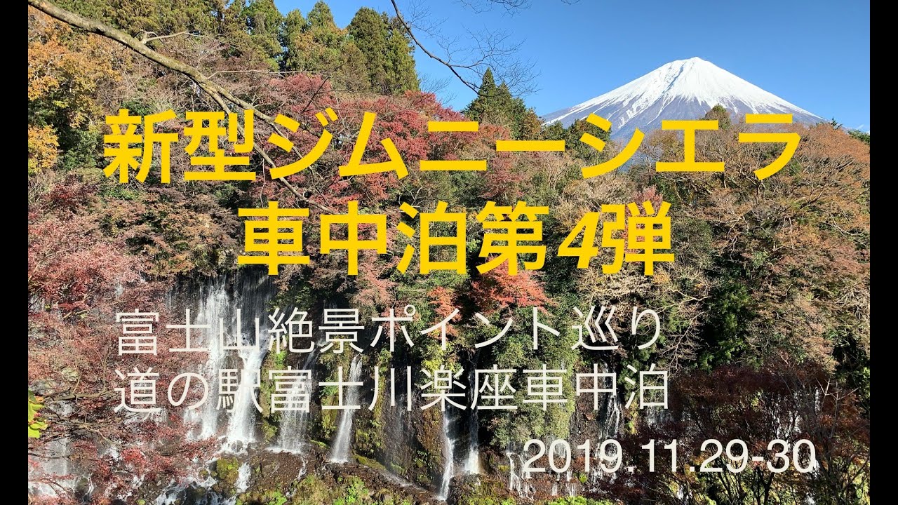 【新型ジムニーシエラ 車中泊第4弾前編】薩埵峠　三保の松原　日本平　静岡県がわの富士山の絶景