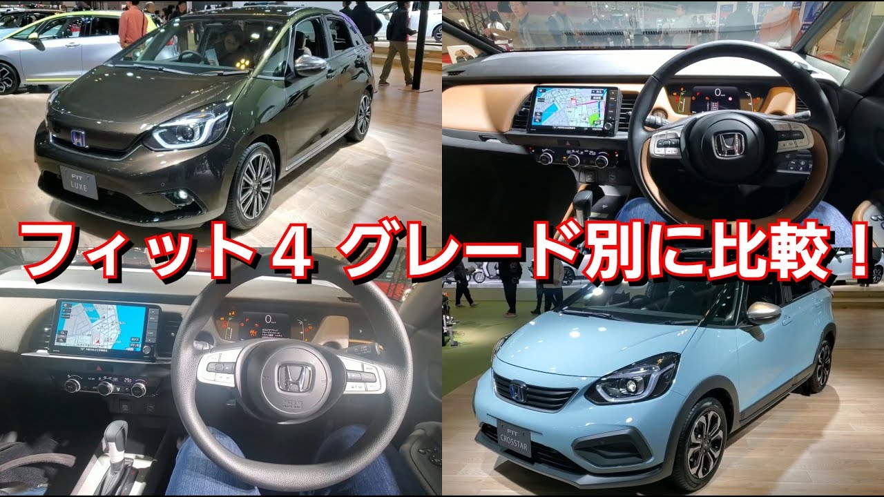 新型フィット4・各グレードの内外装の良い点と不満点を紹介！ホンダ HONDA FIT4 BASIC以外 HOME NESS CROSSTAR LUXE ベーシック ホーム ネス クロスター リュクス