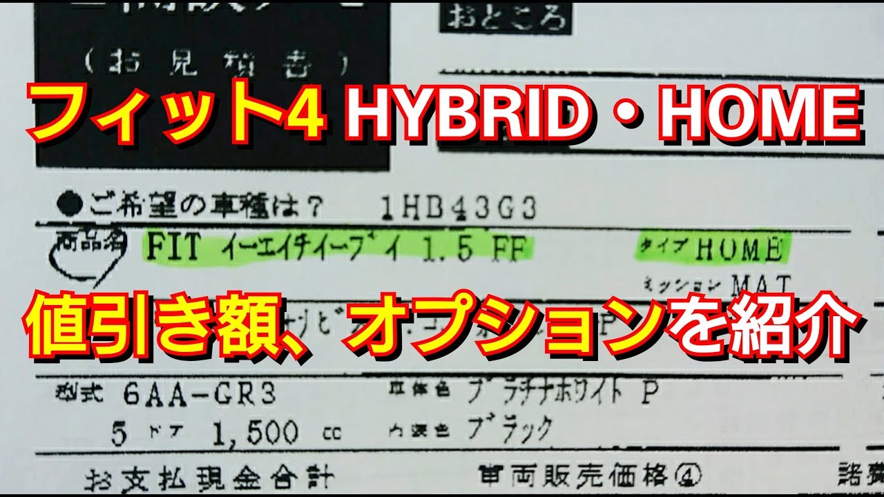 フィット4 e:HEV HOME 見積り！値引き額、オプションを紹介！ホーム、ハイブリッド、HYBRID、ホンダ、HONDA