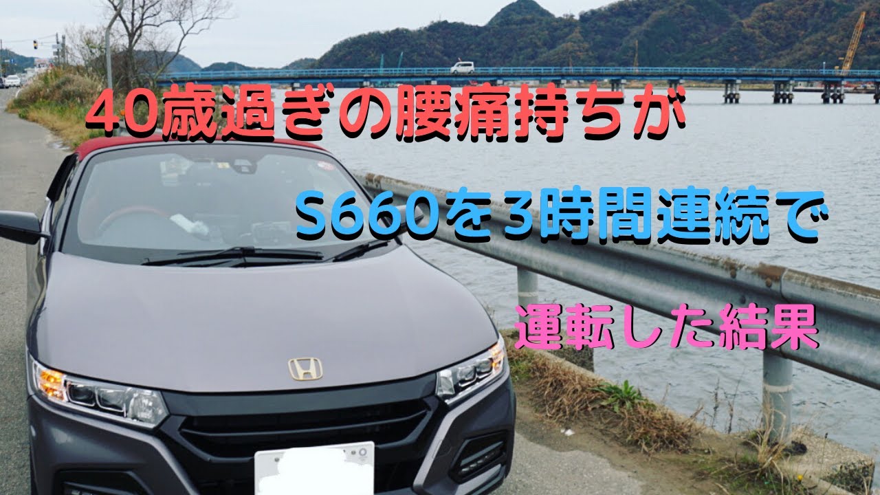 40歳腰痛持ちのおじさんがS660に3時間連続で乗った結果…