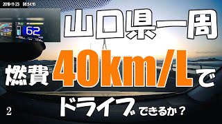 【燃費40km/Lチャレンジ】山口県一周 エコドライブの旅［2］